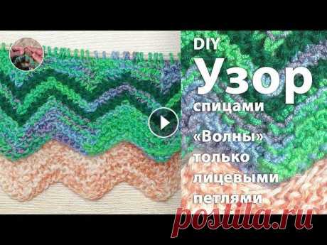 DIY Узор спицами &quot;Волны&quot; только лицевыми петлями в стиле Миссони Узор спицами &quot;Волны&quot; только лицевыми петлями стиле Миссони шикарно смотрится в пряже секционного крашения или меланже. Этим плотным узором м...