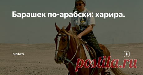 Барашек по-арабски: харира. "Мужчинам никогда нас не понять))))
Директор издательства, рассматривая свежие полосы нашей "Вороны", где полно фотографий со змеями, спросил:
- А тебе страшно не было???
- Что ты! - с восторгом ответила я, - У меня много друзей-серпентологов: один Саша Подшивайлов чего стоит!!... Я обожаю змей. Это такие умные существа, преданные, понятливые, м-м-м-, достойные во всех смыслах.. Очень хочу