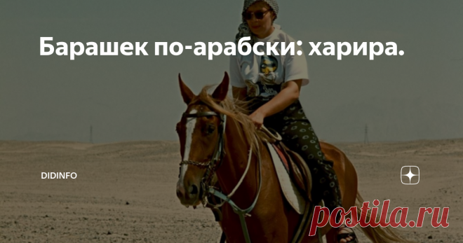 Барашек по-арабски: харира. 