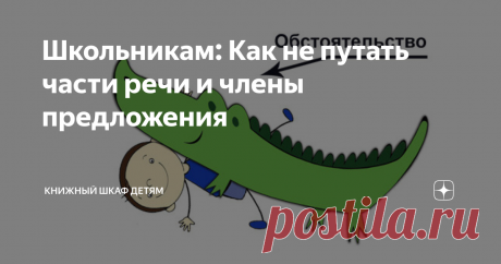 Школьникам: Как не путать части речи и члены предложения Объясняем простыми словами.