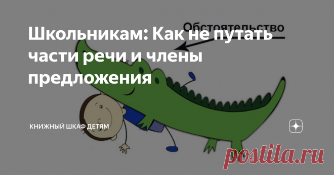 Школьникам: Как не путать части речи и члены предложения Объясняем простыми словами.