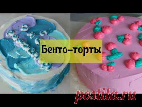 БЕНТО-ТОРТ 🍰 ХИТ 2021 ГОДА - Корейские мини тортики на Любой случай