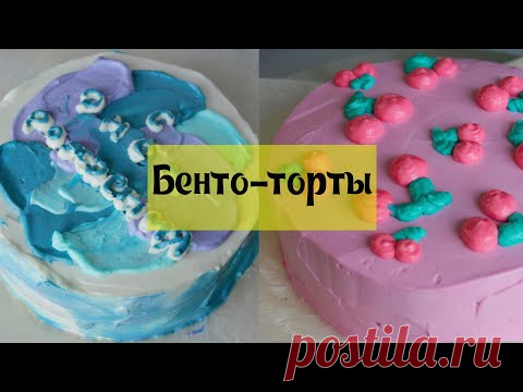 БЕНТО-ТОРТ 🍰 ХИТ 2021 ГОДА - Корейские мини тортики на Любой случай