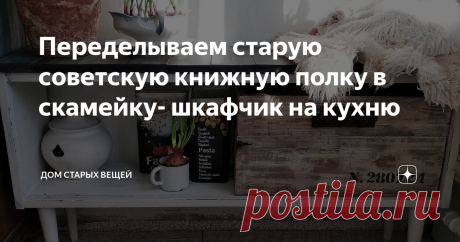 Переделываем старую советскую книжную полку в скамейку- шкафчик на кухню Наверное, многие помнят эти старые книжные полки со стеклом. Чехословакия, Лигна, поставлявшая в СССР куда более гениальные стулья. Даже не дерево - дсп под шпоном. Но и им можно дать новую жизнь.
Полки в свое время выставили в подъезд наши соседи по дому. Я бы и прошла мимо - это же даже не дерево, хотя и добротное ДСП советских времен, не чета современному - если б не увидела на заднике