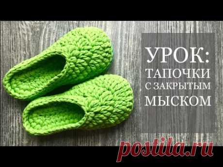 Вязание тапочек с закрытым мыском из трикотажной пряжи/Slippers crochet tutorial