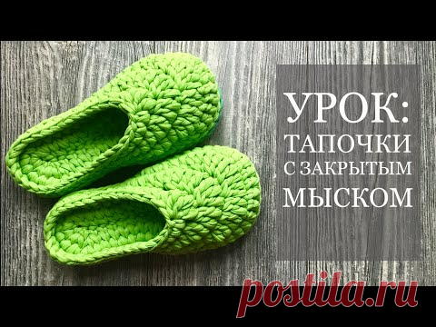 Вязание тапочек с закрытым мыском из трикотажной пряжи/Slippers crochet tutorial