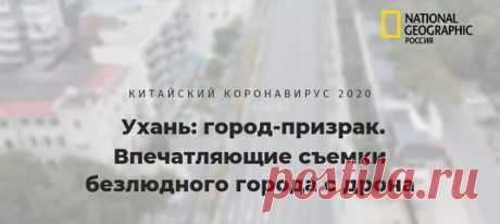Сейчас Ухань – одна сплошная декорация для постапокалиптического фильма. Жизнь там остановилась: с городом прекращено железнодорожное и авиасообщение, там запретили передвижение на собственных автомобилях и закрыли все места, где может образоваться скопление людей.