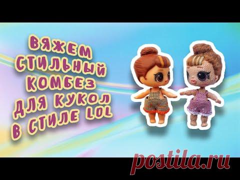 Вяжем комбез кукле LOL. Как сделать кармашки и спрятать все кончики.