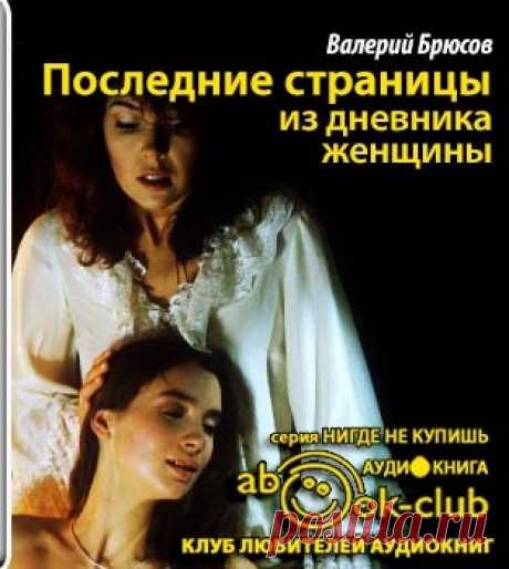 Валерий Брюсов &quot;Последние страницы из дневника женщины&quot;