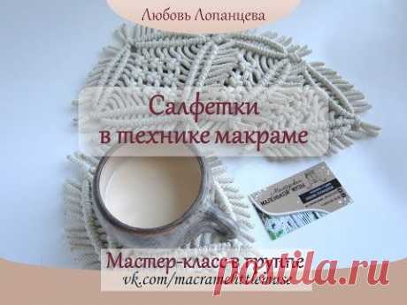 Салфетка макраме мастер-класс - napkin macrame tutorial