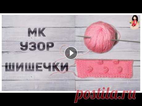 Мастер класс вяжем узор &quot;Шишечки&quot; спицами Мастер класс вяжем узор “Шишечки” спицами я записала по просьбам зрительниц. В нем я показываю, довольно подробно создание узора шишечки спицами. Можн...