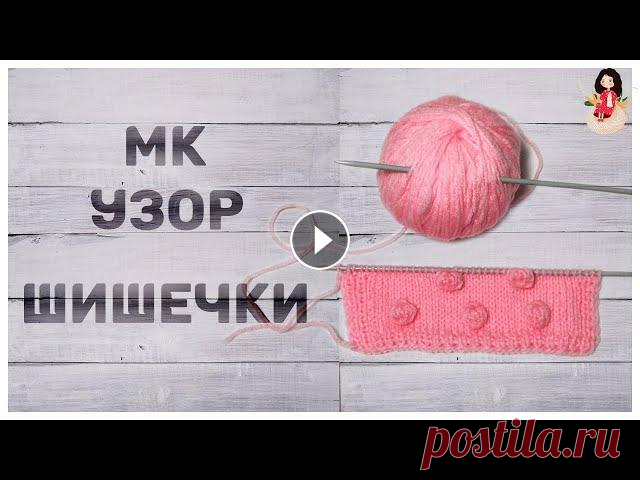 Мастер класс вяжем узор "Шишечки" спицами Мастер класс вяжем узор “Шишечки” спицами я записала по просьбам зрительниц. В нем я показываю, довольно подробно создание узора шишечки спицами. Можн...