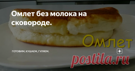 Омлет без молока на сковороде.