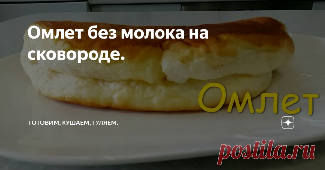 Омлет без молока на сковороде.