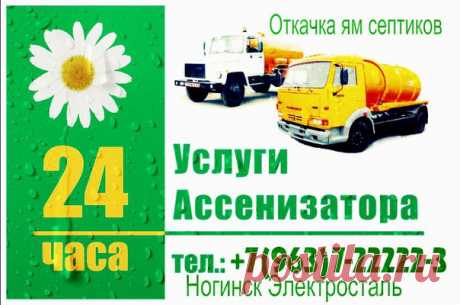 Откачка ям и септиков Ногинск Электросталь Откачка ям и септиков Ногинск Электросталь. Уборка и помощь по хозяйству. Установка колодцев в Ногинске, Электростали. Услуги по откачке, промывке, очистке септиков и выгребных ям в Ногинске, Электростали, Москве и области, всё Восточное Подмосковье. Цена за откачку септика, выгребных ям и стоимость услуги ассенизатора,  рассчитывается индивидуально, зависит от сложности рельефа, возможности подъезда, в среднем стоимость очистки дна колодца от 1000 руб.