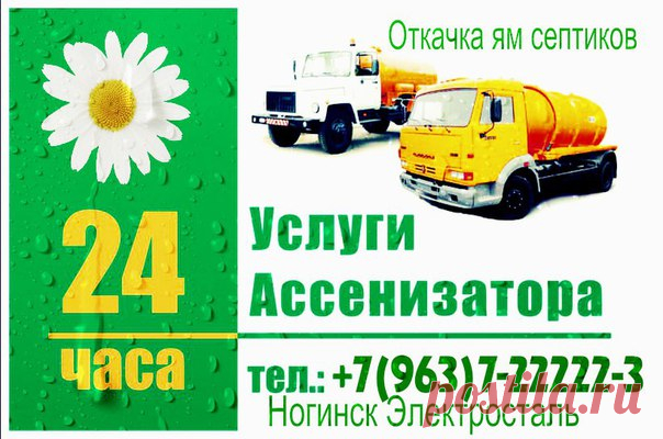 Откачка ям и септиков Ногинск Электросталь Откачка ям и септиков Ногинск Электросталь. Уборка и помощь по хозяйству. Установка колодцев в Ногинске, Электростали. Услуги по откачке, промывке, очистке септиков и выгребных ям в Ногинске, Электростали, Москве и области, всё Восточное Подмосковье. Цена за откачку септика, выгребных ям и стоимость услуги ассенизатора,  рассчитывается индивидуально, зависит от сложности рельефа, возможности подъезда, в среднем стоимость очистки дна колодца от 1000 руб.