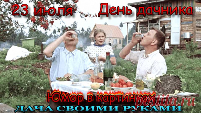 Плейлист Дача Своими Руками. смотреть онлайн в хорошем качестве