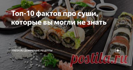 Топ-10 фактов про суши, которые вы могли не знать Когда речь заходит о японской кухне, то первыми на ум сразу приходят суши и роллы. Японцы невероятно гордятся своим национальным блюдом, так как знают, что его едят по всему миру и существуют даже службы доставки роллов и суши.
Источник: www.depositphotos.com
Суши богаты белком, очень питательны и позволяют быстро насытиться, при этом не представляют угрозы для фигуры, поскольку не отличаются