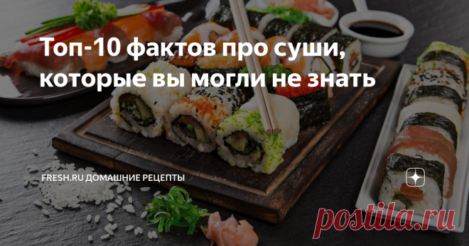Топ-10 фактов про суши, которые вы могли не знать Когда речь заходит о японской кухне, то первыми на ум сразу приходят суши и роллы. Японцы невероятно гордятся своим национальным блюдом, так как знают, что его едят по всему миру и существуют даже службы доставки роллов и суши.
Источник: www.depositphotos.com
Суши богаты белком, очень питательны и позволяют быстро насытиться, при этом не представляют угрозы для фигуры, поскольку не отличаются