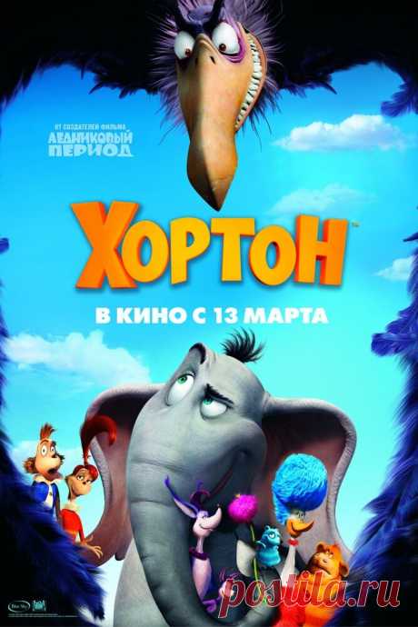 Хортон
У слоненка Хортона такие большие уши, что он, оказывается, может слышать даже то, как с ним говорит цветок. Вернее, существа, которые живут в нем. Но если слоненок начинает говорить и прислушиваться к цветку, наверное он ненормальный? Так посчитали все звери. Но Хортону все равно. Он считает своим долгом спасти население цветка от угрозы извне.