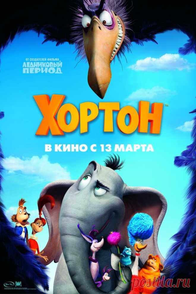 Хортон
У слоненка Хортона такие большие уши, что он, оказывается, может слышать даже то, как с ним говорит цветок. Вернее, существа, которые живут в нем. Но если слоненок начинает говорить и прислушиваться к цветку, наверное он ненормальный? Так посчитали все звери. Но Хортону все равно. Он считает своим долгом спасти население цветка от угрозы извне.