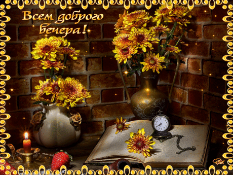 Доброго вечера