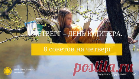 четверг день Юпитера 8 советов на четверг
