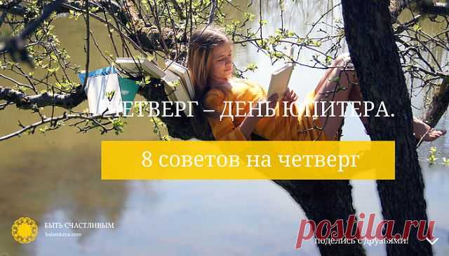 четверг день Юпитера 8 советов на четверг