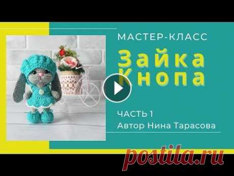Как связать маленького зайку. Зайка Кнопа. Часть 1 Всем привет! Как связать маленького зайку, вы увидите в этом видео. Это 1 часть, в которой я покажу, как связать ножки, туловище и голову. Так же пока...