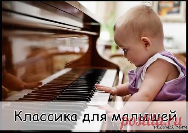 Классическая музыка для малышей 🎶 | thePO.ST