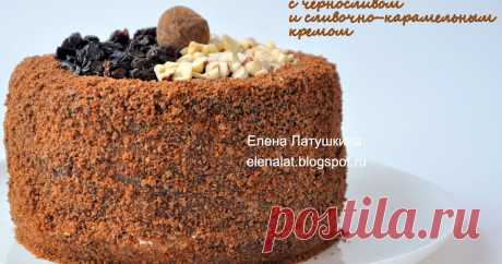 Шоколадный торт с черносливом и сливочно-карамельным кремом      Все привет!!! Как-то я не ответственно подхожу к своему блогу(((  А у меня жизнь вся так проходит. Как говорится: "Драмкружок, кружок п...