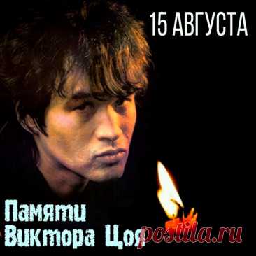 Открытки и памятные картинки на День памяти Виктора Цоя 15 августа