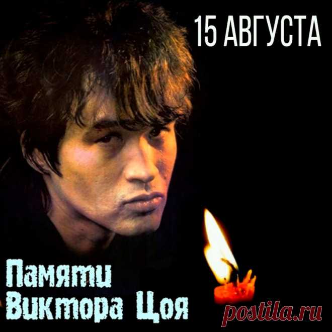 Открытки и памятные картинки на День памяти Виктора Цоя 15 августа