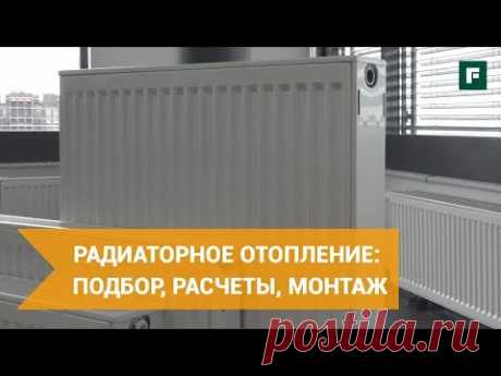 Как выбрать радиаторы отопления? Подбор, расчеты, полезные советы по монтажу // FORUMHOUSE