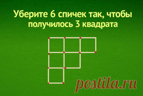 Уберите 6 спичек чтобы получить 3 квадрата - задача со спичками