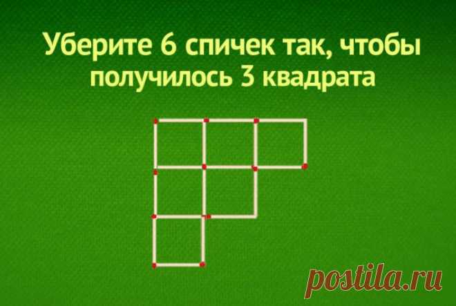 Уберите 6 спичек чтобы получить 3 квадрата - задача со спичками