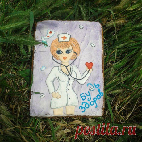 Большой пряник &quot;Будь здоров&quot;.
21 июня будет день медика! Вот такой пряничной открыткой можно поздравить врача или близкого человека, которому желаешь здоровья.  
&quot;Пряничное&quot; настроение.