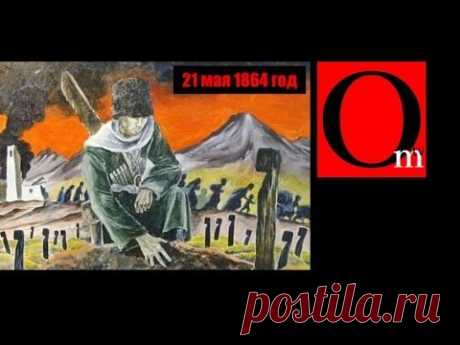 История одной независимости. Геноцид черкесов.