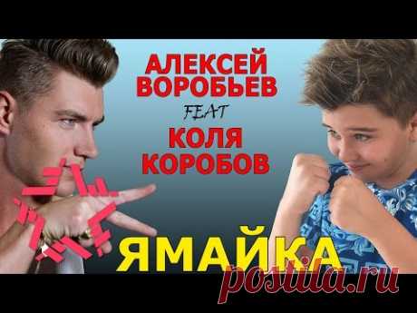 Алексей Воробьев feat. Коля Коробов - Ямайка