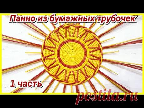 Плетем Панно-мандалу из бумажных трубочек! 1 часть! Запись трансляции! 12.04.18