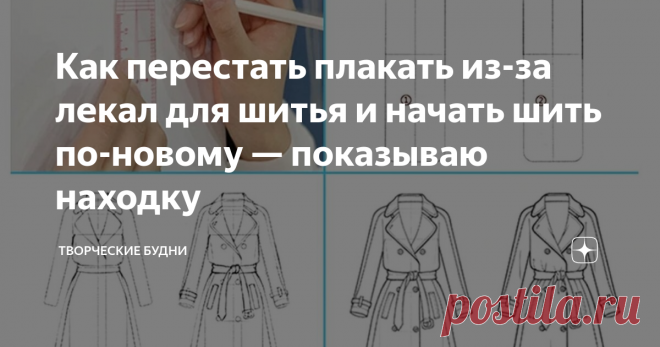 Как перестать плакать из-за лекал для шитья и начать шить по-новому — показываю находку Не успела я ещё получить заказы с AliExpress, как стала засматриваться на новые товары🤗. Вот такие мы женщины, да ещё и рукодельницы, неугомонный народ😉.
О том, что я заказала и что скоро должно прийти читайте в статьях:
