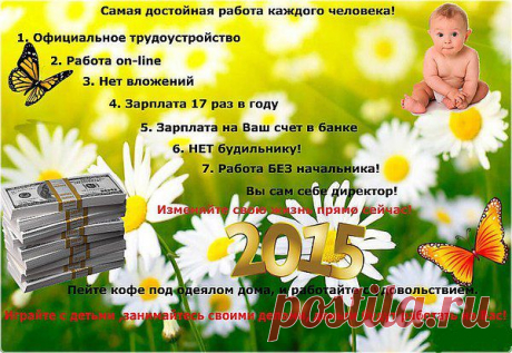 ДЕНЬГИ в каждую семью!!! Мы не уговариваем, мы предлагаем легальную работу, достойную зарплату. Всем,  кому нужен дополнительный ДОХОД не выходя из
дома, который избавит Вас от финансовых проблем! Долго не думайте, читайте
описание работы    https://cellbisnes.blogspot.com  и присоединяйтесь!
Поддержку и обучение гарантирую!!!!