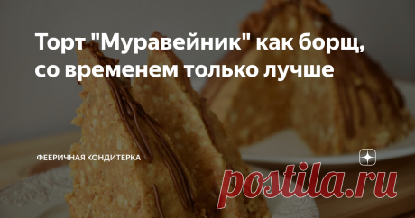 Торт "Муравейник" как борщ, со временем только лучше Мне 35 лет и этот торт был самым любимым и простым десертом в детстве.   Мама его пекла стабильно раз в неделю, обязательно угощала соседку, та тоже пекла его же, и угощала нас.  Ведь пустые тарелки возвращать не принято было)). Я его обожаю. Особенно, когда он постоит, выдержится, так сказать. Что нам понадобится для приготовления теста:  1. Представьте, что вы супер крутой кондитер, закиньте разом все продукты в миску ...