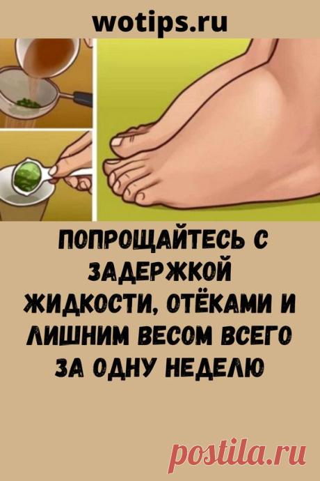 Попрощайтесь с задержкой жидкости, отёками и лишним весом всего за одну неделю