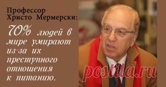 Профессор Христо Мемерски – болгарский генетик и целитель, автор десятка книг, читает лекции по всему миру, преподавал свой курс в 200 университетах 63 стран. Профессор утверждает, что мы сами заколачиваем гвозди в крышку своего гроба, когда неверно выбираем продукты. Про старение Старость не является естественным состоянием. По мнению многих ученых, это болезнь и мы сами […]