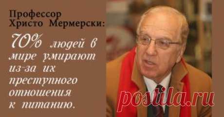 Профессор Христо Мемерски – болгарский генетик и целитель, автор десятка книг, читает лекции по всему миру, преподавал свой курс в 200 университетах 63 стран. Профессор утверждает, что мы сами заколачиваем гвозди в крышку своего гроба, когда неверно выбираем продукты. Про старение Старость не является естественным состоянием. По мнению многих ученых, это болезнь и мы сами […]