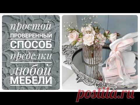 ПРОСТОЙ и ДЕЙСТВЕННЫЙ способ ПРЕОБРАЖЕНИЯ любой МЕБЕЛИ из ЛДСП в домашних условиях БЕЗ ШЛИФОВКИ трат