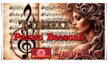 Радио Beesona приглашает гостей и авторов сайта на новую программу «Классика» - Блоги творческих и интересных людей Блоги интересных людей - Радио Beesona приглашает гостей и авторов сайта на новую программу «Классика»