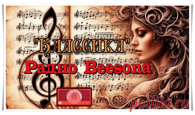 Радио Beesona приглашает гостей и авторов сайта на новую программу «Классика» - Блоги творческих и интересных людей Блоги интересных людей - Радио Beesona приглашает гостей и авторов сайта на новую программу «Классика»