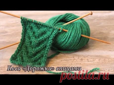 Коса «Дорожки» спицами, видео | Cables knitting patterns